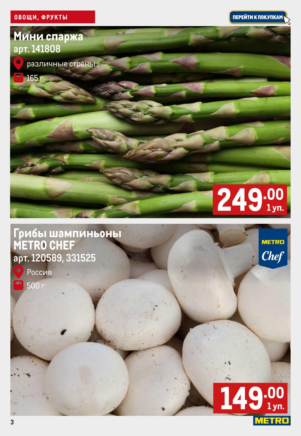 Мини спаржа за 249 руб, грибы шампиньоны за 149 руб!